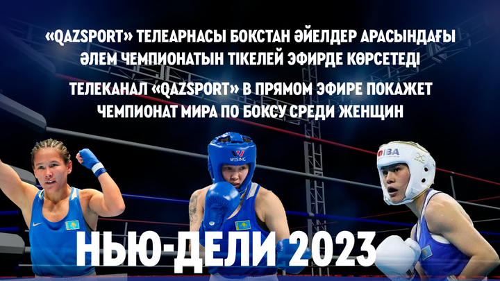 «Qazsport» телеарнасы бокстан Әйелдер арасындағы Әлем Чемпионатын тікелей эфирде көрсетеді
