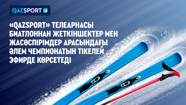 Телеканал «Qazsport» покажет в прямом эфире Чемпионат Мира по биатлону среди юниоров и юношей