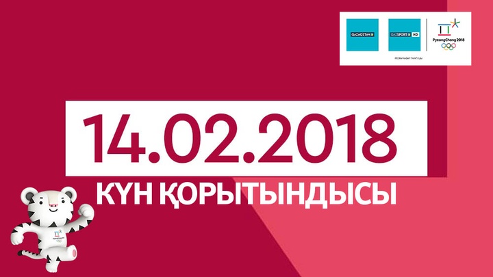 Олимпиада-2018. Результаты 14 февраля