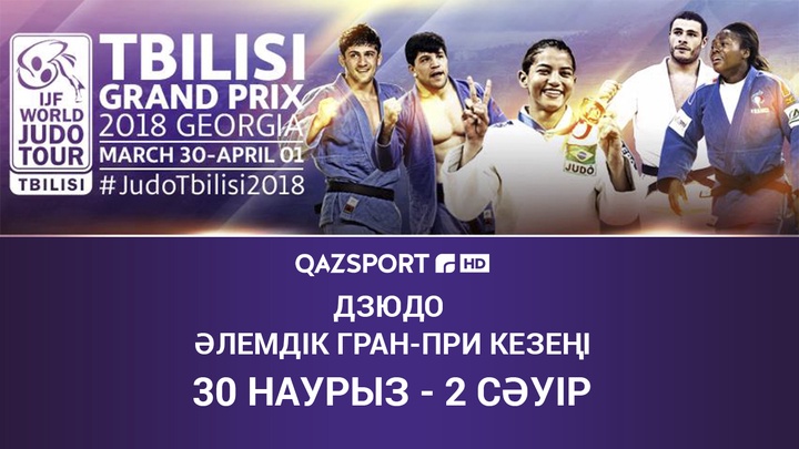 «Qazsport» покажет в прямом эфире этап мирового Гран-при по дзюдо