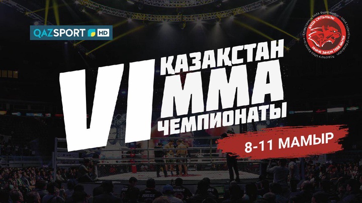 В Астане пройдет 6-ой чемпионат Республики Казахстан по  ММА «Битва номадов-10»
