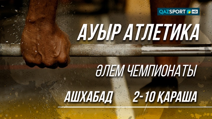 «QAZSPORT» арнасы ауыр атлетикадан әлем чемпионатын көрсетеді