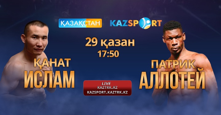 Қанат Исламның қарсыласы Патрик Аллотей Қазақстанға келді