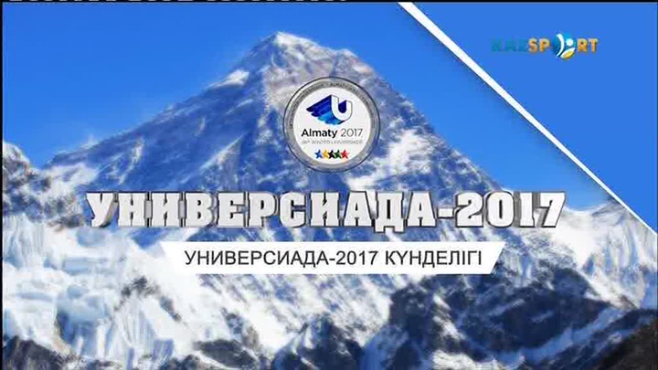 Универсиада-2017 күнделігі (03.02.2016)