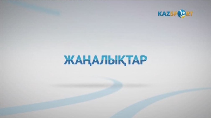 Кешкі жаңалықтар (10.07.2017)